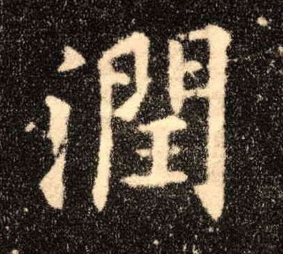 楷书 润