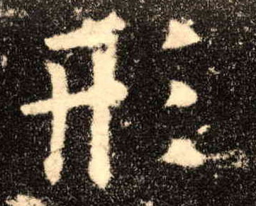 楷书 形