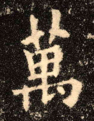 楷书 万