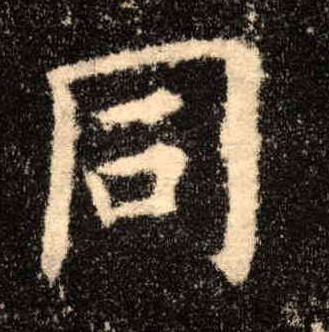 楷书 同