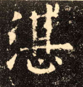 楷书 湛