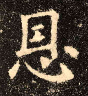 楷书 恩