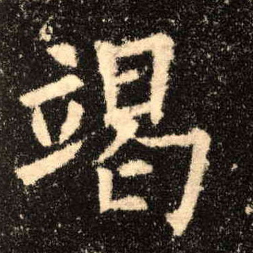 楷书 竭