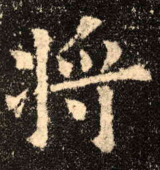 楷书 将【將】
