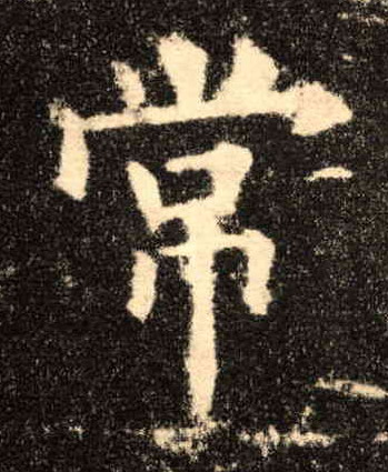 楷书 常