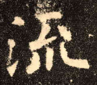 楷书 流