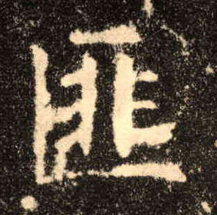 楷书 匪