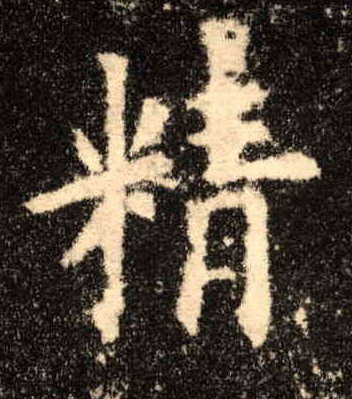 楷书 精