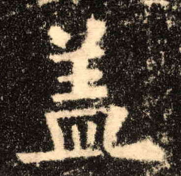 楷书 盖