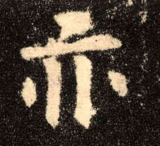 楷书 亦