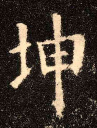楷书 坤