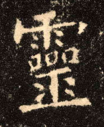 楷书 靈【灵】