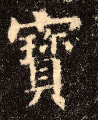 楷书 寶【宝】