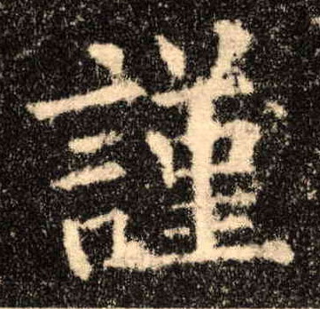 楷书 谨