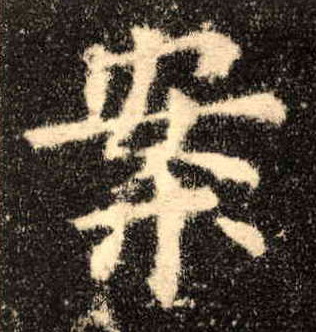 楷书 案