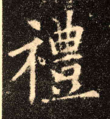 楷书 礼