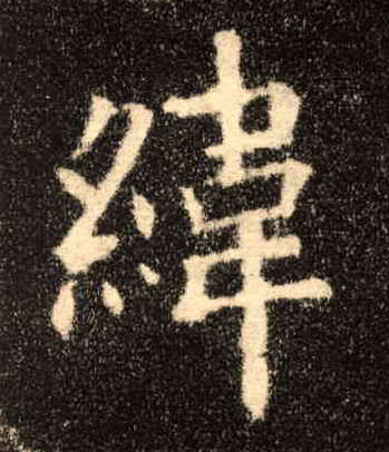 楷书 纬