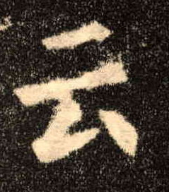 楷书 云