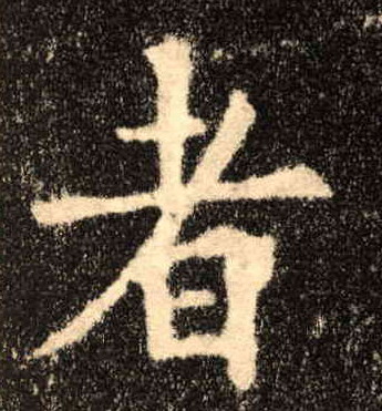 楷书 者