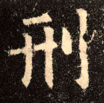 楷书 刑