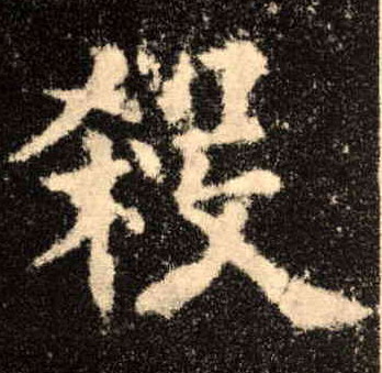 楷书 杀
