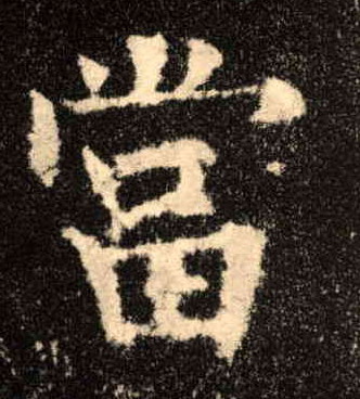 楷书 當【当】
