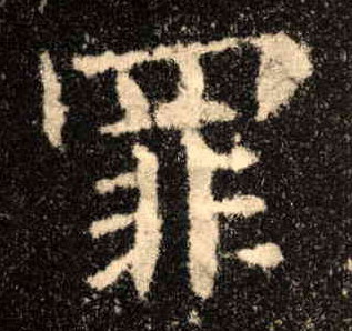 楷书 罪