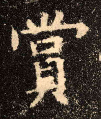 楷书 赏