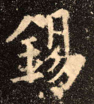 楷书 锡