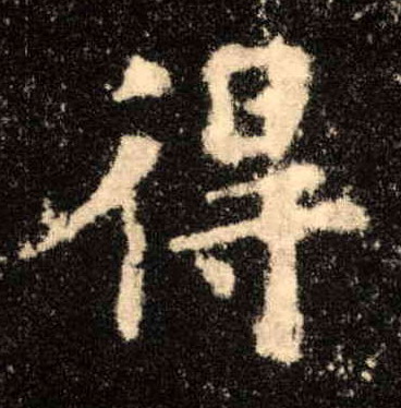 楷书 得