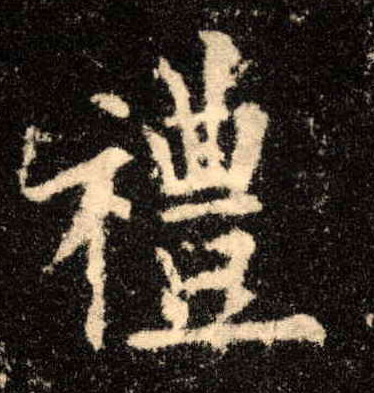 楷书 礼