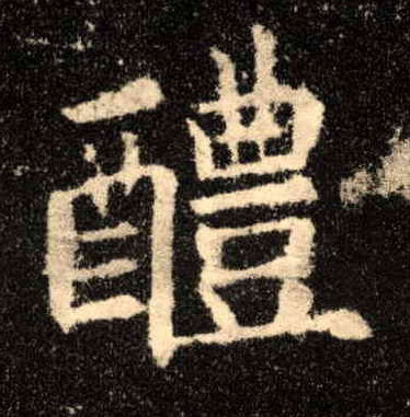 楷书 醴