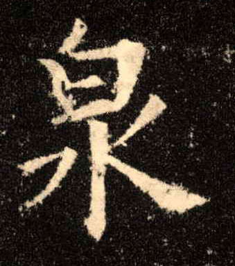 楷书 泉