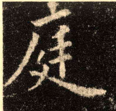 楷书 庭