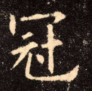 楷书 冠