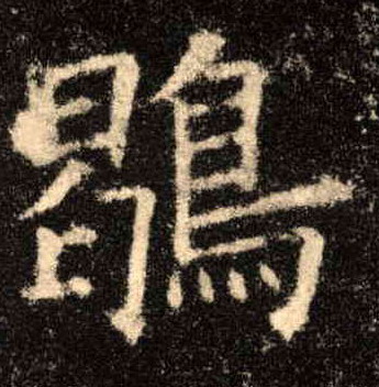楷书 鶡