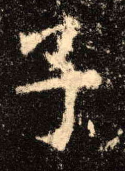 楷书 子