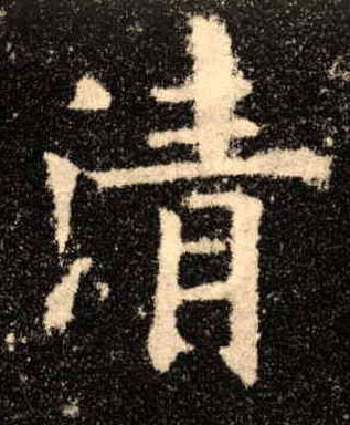 楷书 清