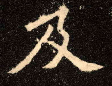 楷书 及
