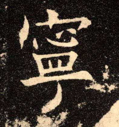 楷书 宁