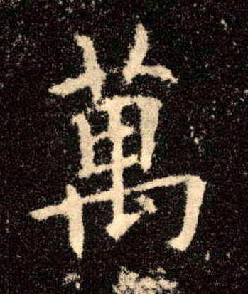 楷书 万
