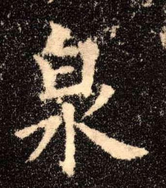 楷书 泉