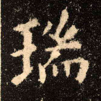 楷书 瑞