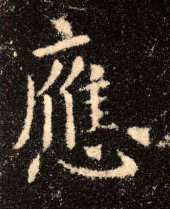 楷书 应