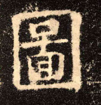 楷书 图