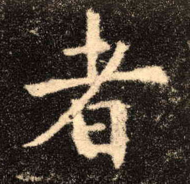 楷书 者