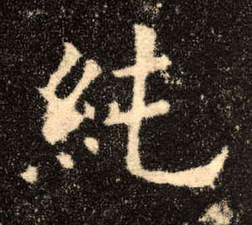 楷书 纯