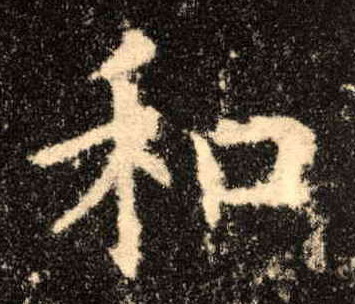 楷书 和