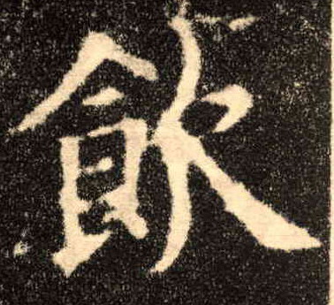 楷书 饮