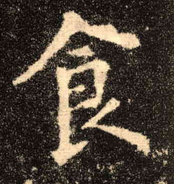 楷书 食